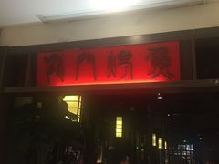 -龙门烤鱼(东方宝泰店)
