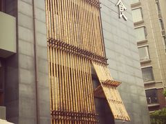 -竹里馆 ·茶食(奥体店)