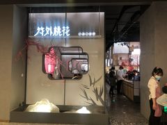 门面-竹外桃花·江南小酒馆(SKP·S店)