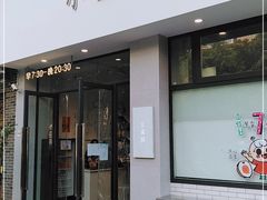 门面-小豆海棠(嘉兴路店)