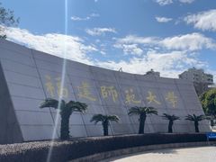 -福建师范大学(仓山校区)