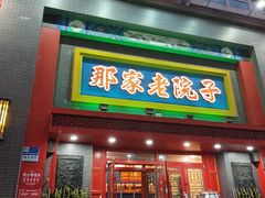 -那家老院子东北菜·饺子·小鸡炖蘑菇(艳华街店)