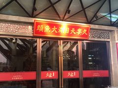 门面-久宴·天目湖大鱼头(恐龙园店)