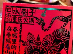 -水巷子·巴掌腰片重庆火锅(云纺店)