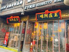 门面-王庄阿咪海鲜大排档(上下杭店)