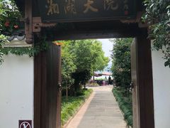 -湘湖大院(越王路店)
