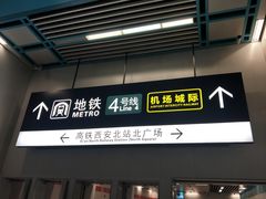 -西安北站(地铁站)
