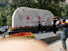 -云梦山