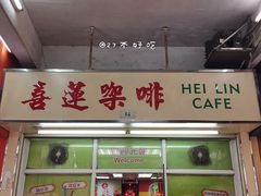 门面-喜莲咖啡