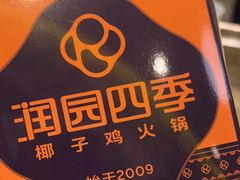 -润园四季椰子鸡火锅(南山海岸城店)