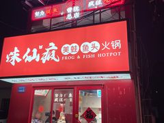 -味仙疯美蛙鱼头(清扬路总店)