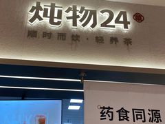 -炖物24章·顺时轻养茶(黄龙店)