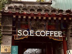 -S.O.E COFFEE(五道营店)