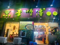 门面-李师傅脆肚(梅林店)