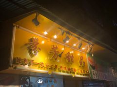 门面-芬芳甜品(同福路店)