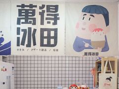 -WONDER ICE 萬得冰田(建設路总店)