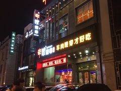门面-丰茂烤串(建设街店)