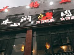 -袁家水泊水浒烤肉(白金店)