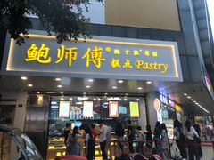 门面-鲍师傅糕点(春熙路店)