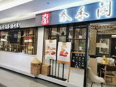 门面-秦香阁·西北家常菜(徐汇日月光中心店)