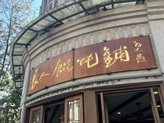 -长人馄饨铺(解放街店)