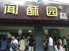 门面-闻酥园(青羊区人民中路店)