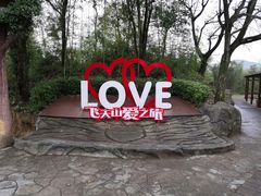 -飞天山旅游区