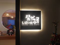 -柴犬小屋·柴餐厅·狗咖食堂(金鼎广场店)