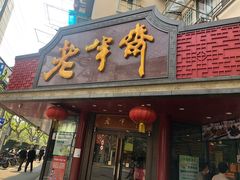 门面-老半斋(福州路店)