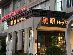 门面-黑明餐厅(白鹭洲店)
