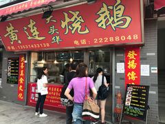 门面-黄连大头华烧鹅店(大良店)