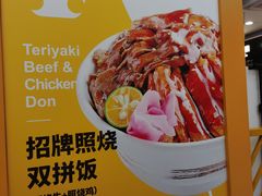 -无限双拼照烧双拼饭(和平店)