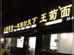 门面-王菊美食街·王菊面馆(总店)
