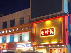 -老村长大锅炖羊肉(榆林大道店)