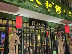 -人和馆·上海菜(肇嘉浜路店)
