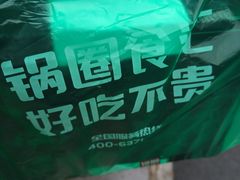 -锅圈食汇火锅烧烤食材超市(瑞金路店)