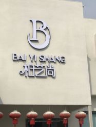 -私家美林护肤造型