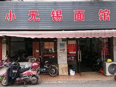 门面-小无锡面馆