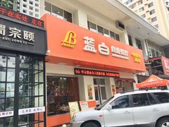 门面-蓝白自选餐厅(烟大店)