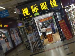 -广州宝岛眼镜武汉和光眼镜市场西区店