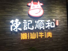 门面-陈记顺和潮汕牛肉火锅(番禺迎宾大道店)