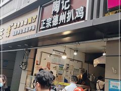 门面-陶记正宗德州扒鸡(科巷店)