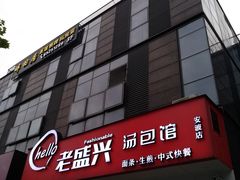 门面-老盛兴汤包馆(安波店)