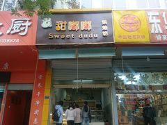 门面-甜嘟嘟烘焙坊(舒城路店)