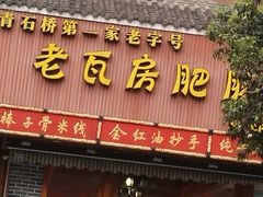 -青石桥老瓦房肥肠粉总店(青石桥总店)