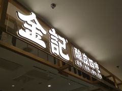 -金记 酿皮·煲烧饭(万博店)