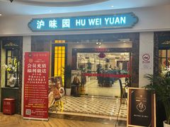 -御沪沪味园.融合菜.海鲜(斜土路店)