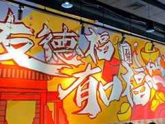 大堂-友德福.老字号粤菜.广州地标融合美食(荔湾路店)