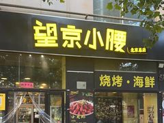 -望京小腰(北京总店)