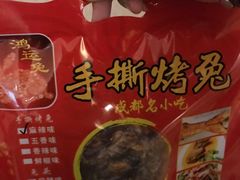 -鸿运兔·手撕烤兔(天府广场店)